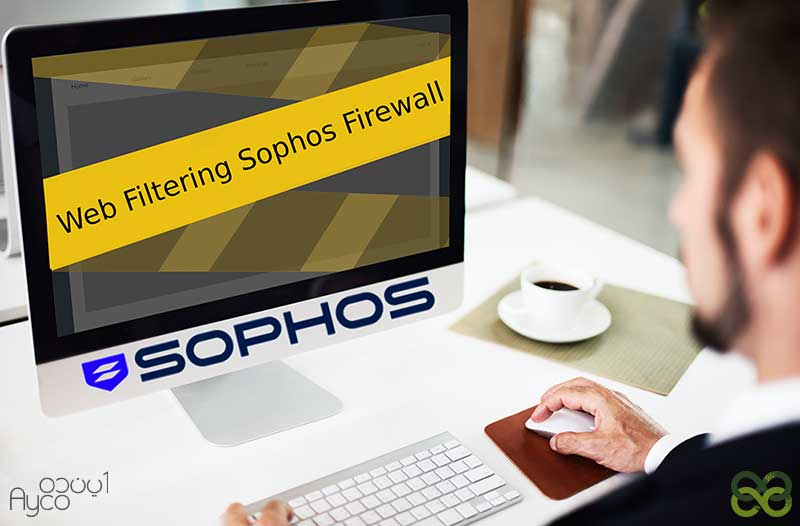 کنترل دسترسی به اینترنت در فایروال سوفوس